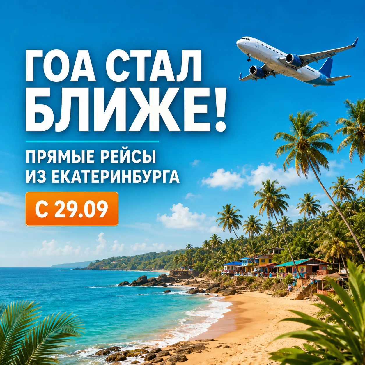 🔥 ГОА — ПРЯМЫМ РЕЙСОМ ИЗ ЕКАТЕРИНБУРГА! 🔥