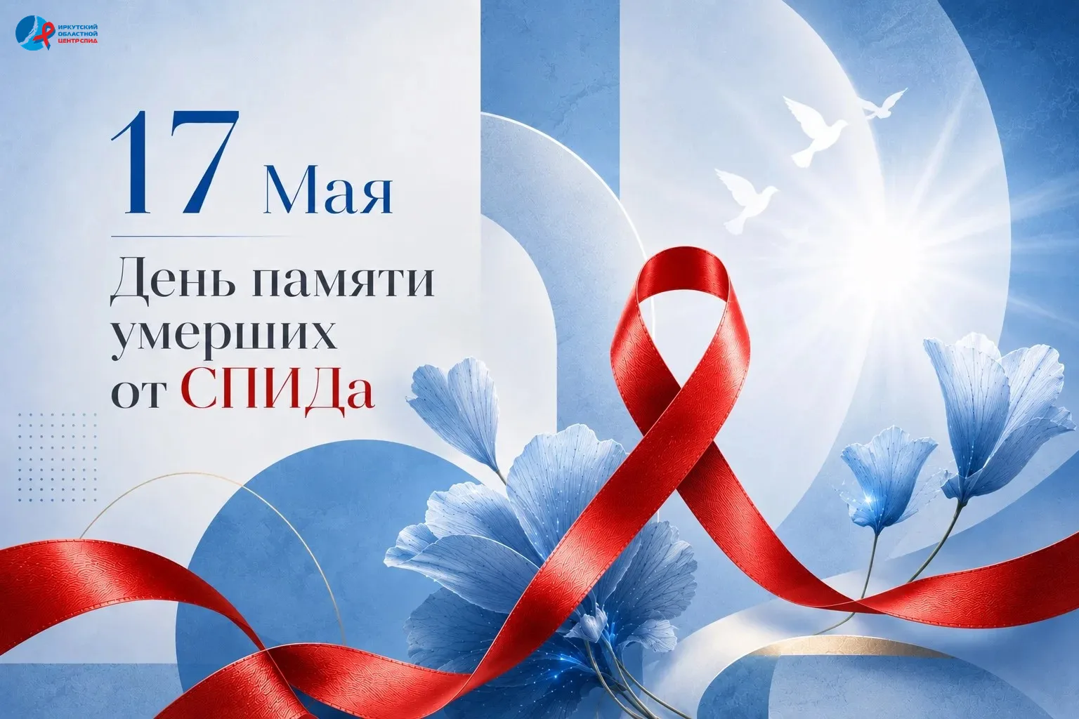 📍 Всемирный день памяти людей, умерших от СПИДа: от страха перед диагнозом — к контрол...