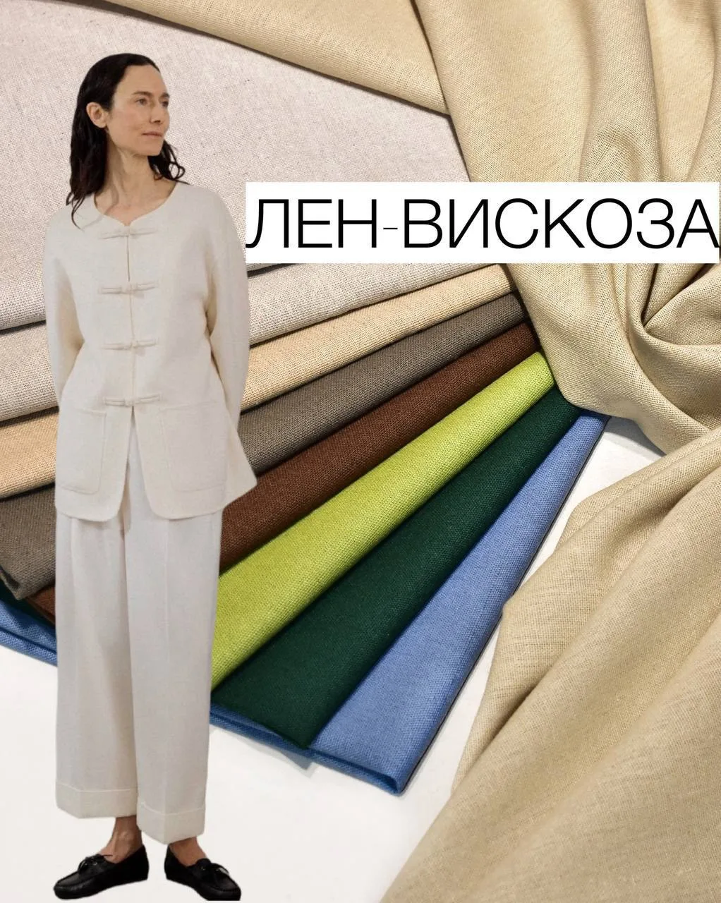 Лён -вискоза🌱