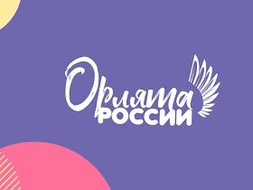 Ученики 4 класса — наши юные «Орлята» — успешно завершили работу над треком «Орлёнок‑Ли...