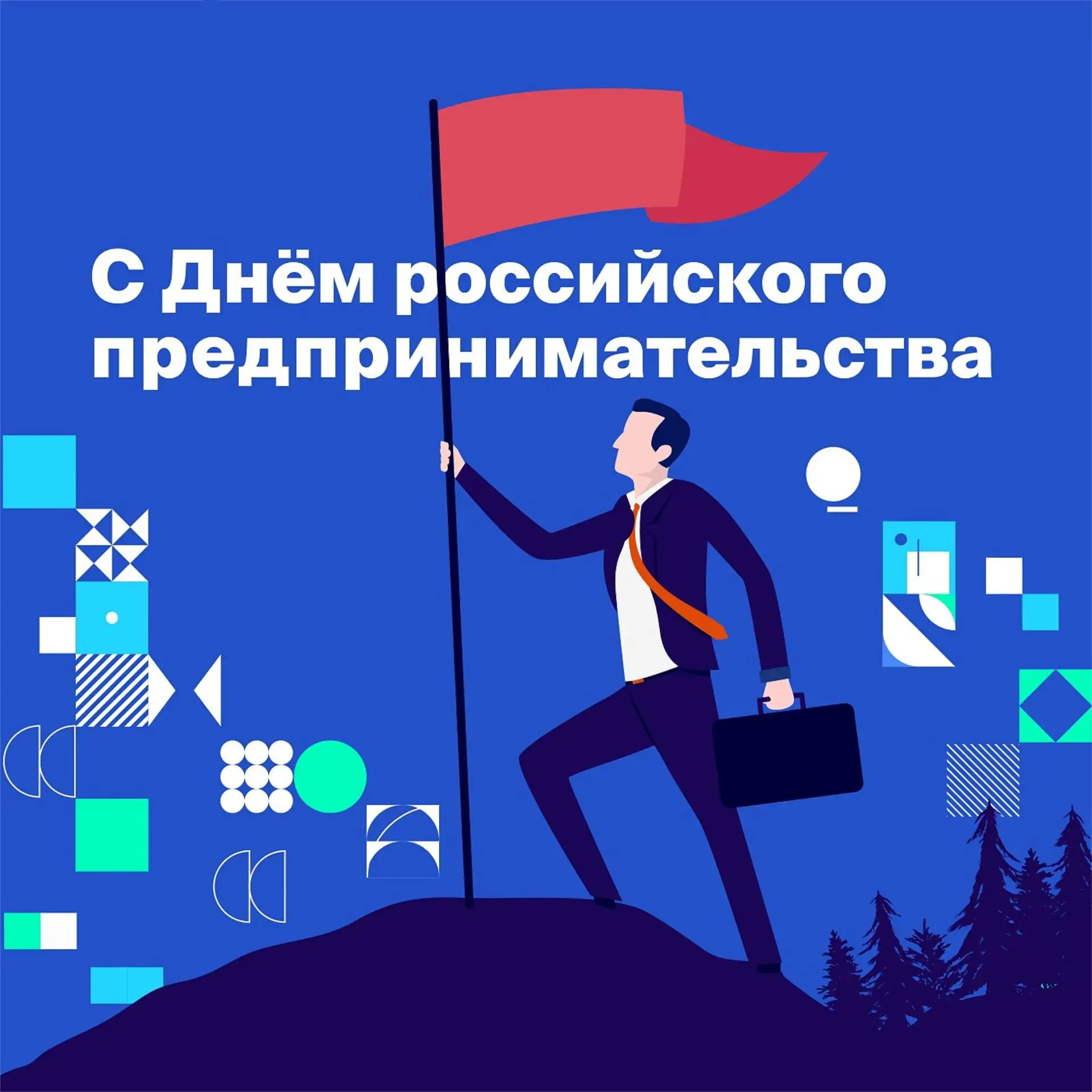 День российского предпринимателя 2026 - приглашаем на праздник!