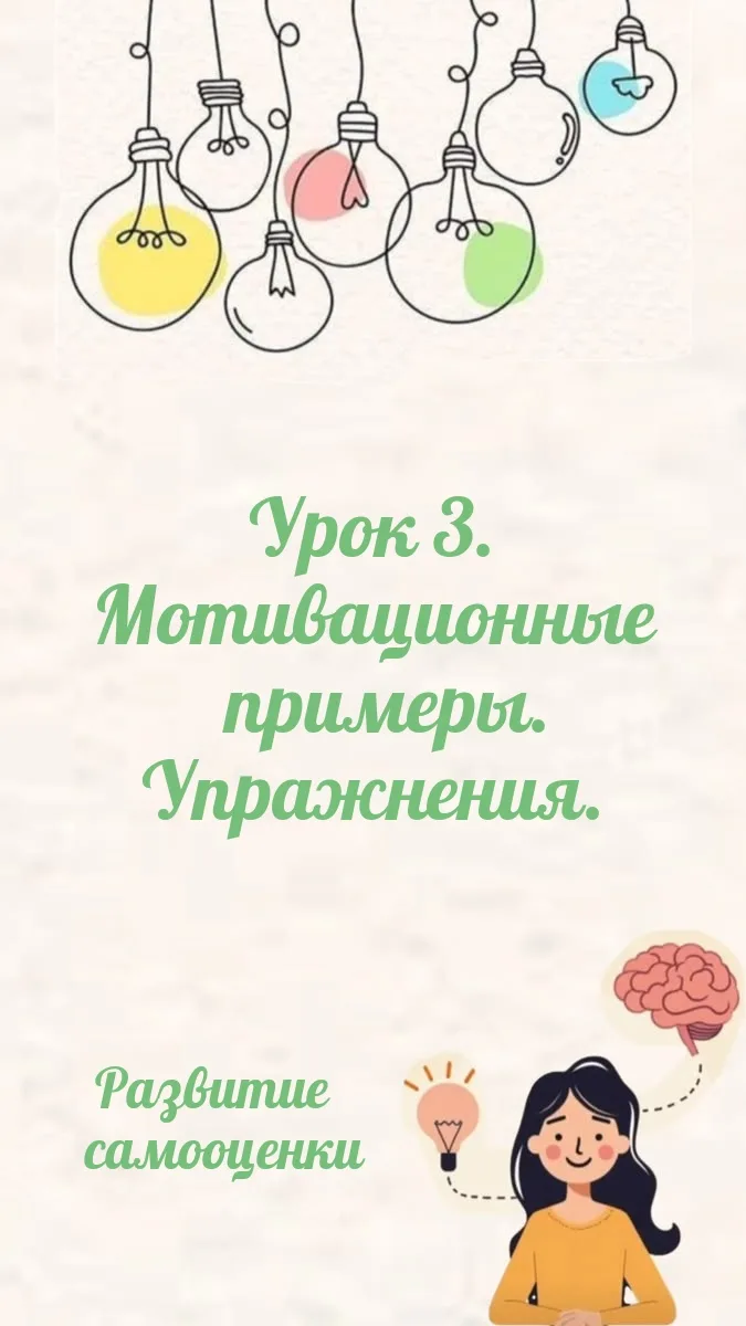 🧠 Урок 3: Мотивационные примеры для развития уверенности в себе и поднятия самооценки. Упражнения д