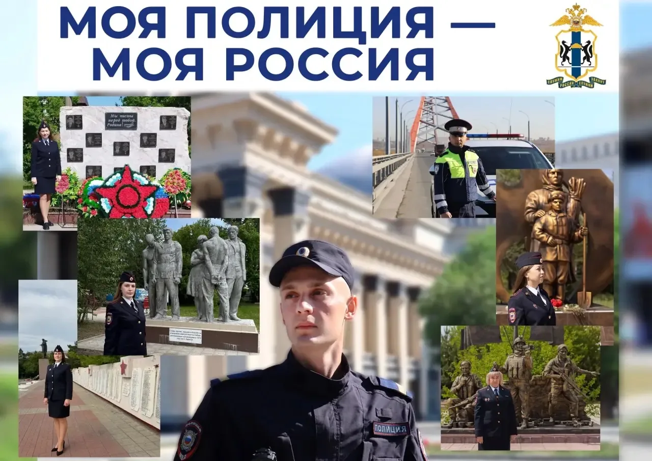 ❗️В ГУ МВД России по Новосибирской области подведены итоги онлайн-голосования в рамках акции МВД Рос