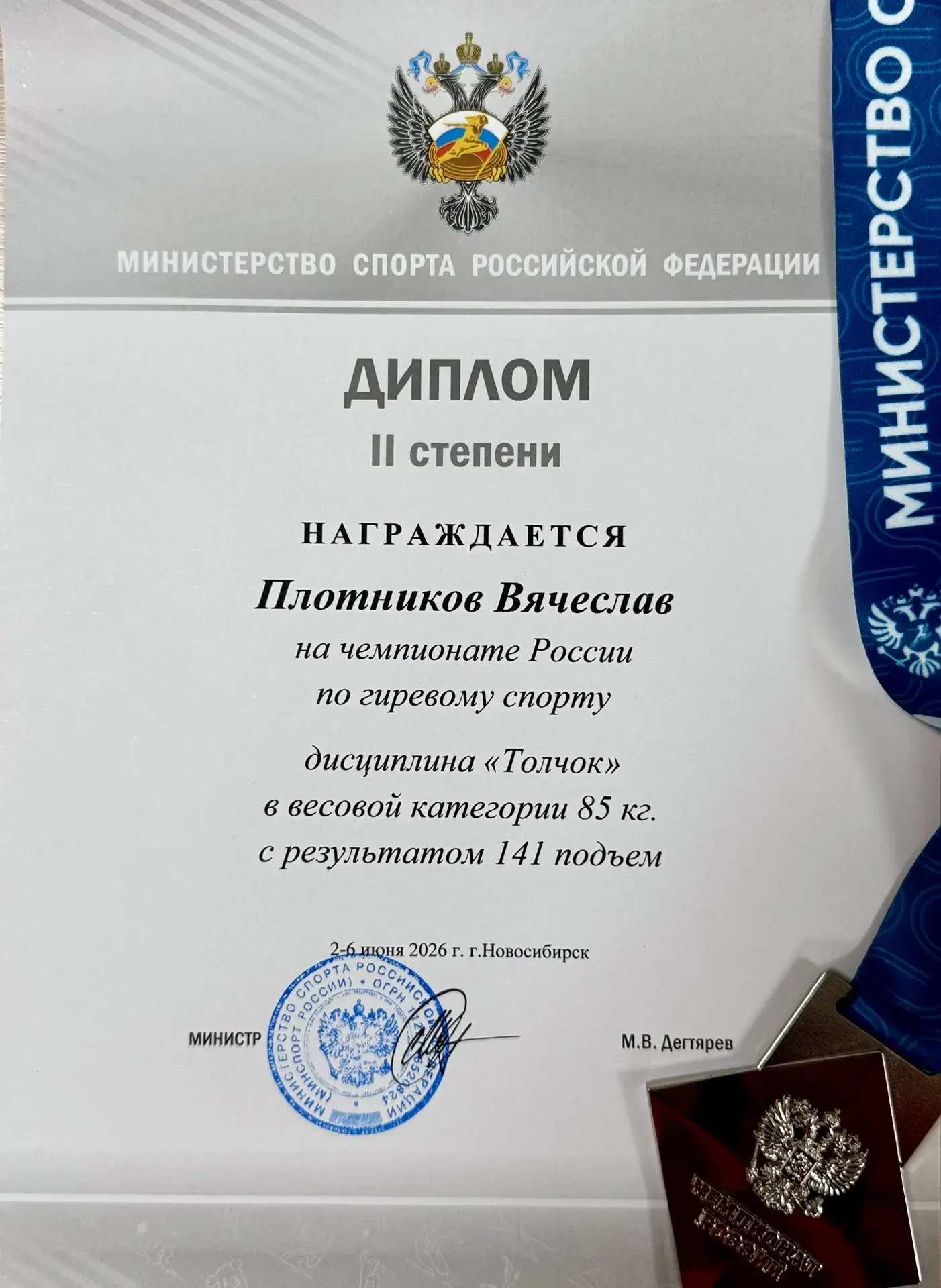 МСМК Плотников Вячеслав становится серебряным 🥈 призером Чемпионата России 2026 года в упражнении «