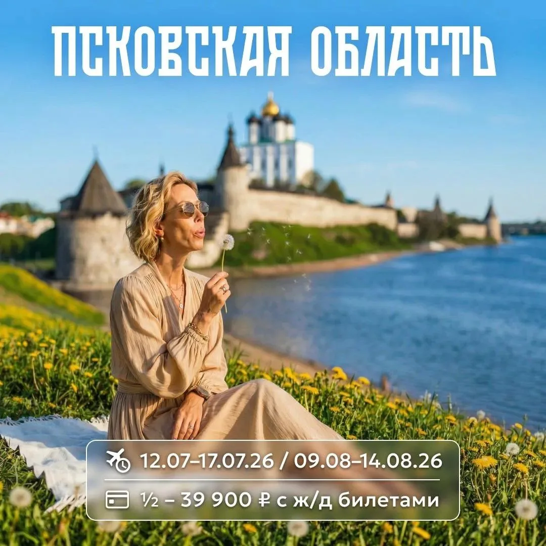 Псковская область – «Душевный отдых»