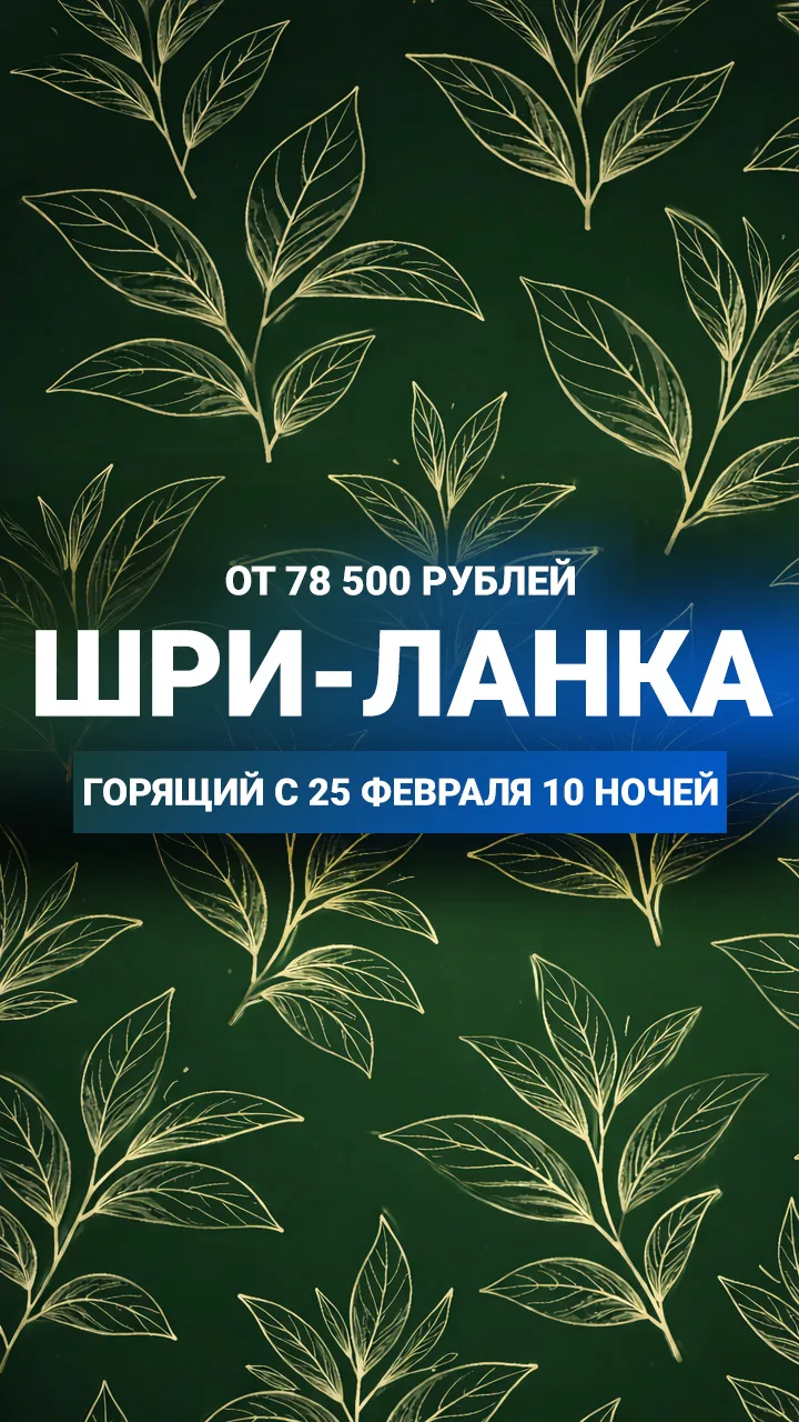 🔥 Горящий тур на Шри-Ланку!