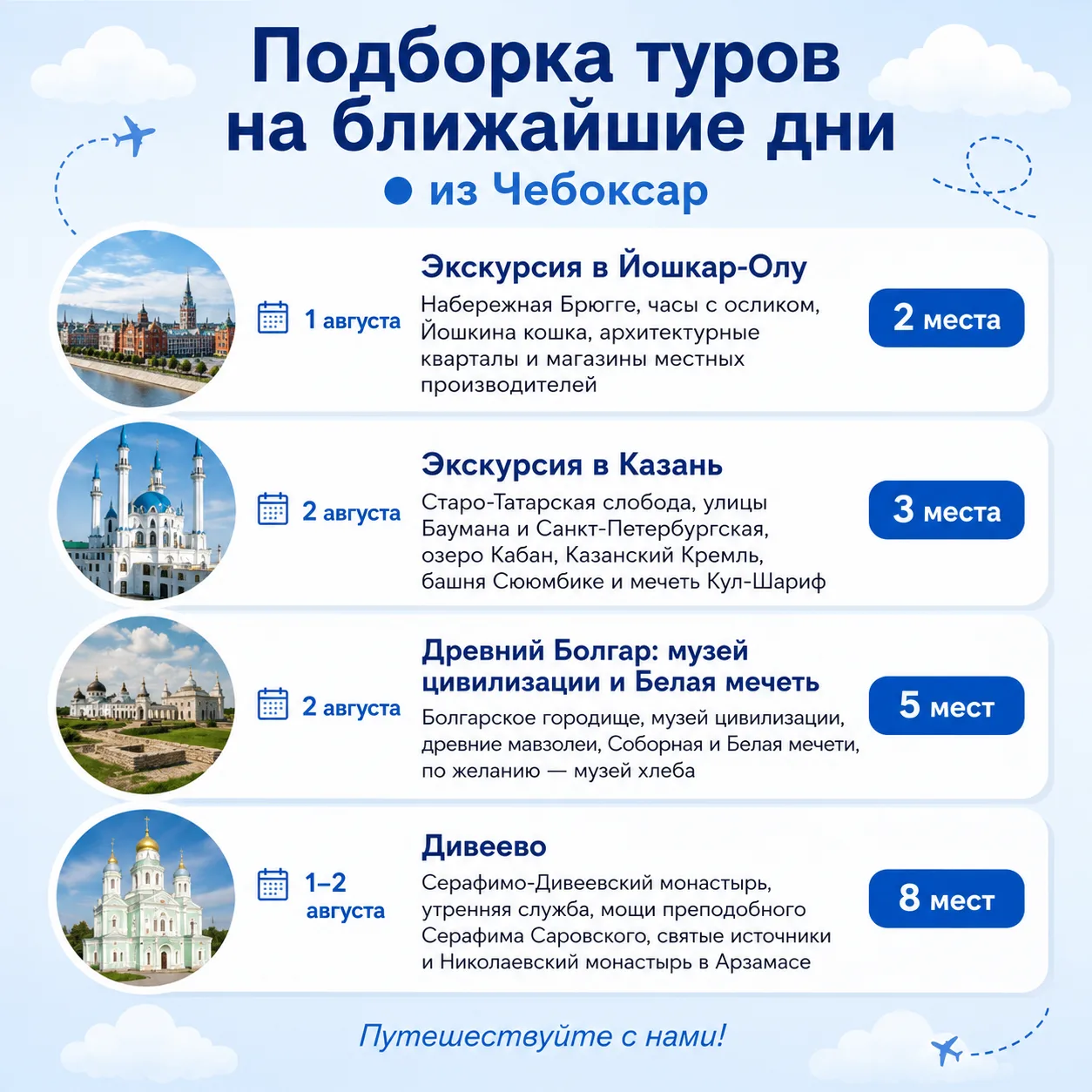ПППодборка туров на ближайшие дни из Чебоксар, где ещё есть свободные места

🏙 ⁠⁠⁠⁠Экскурсия в Йошк