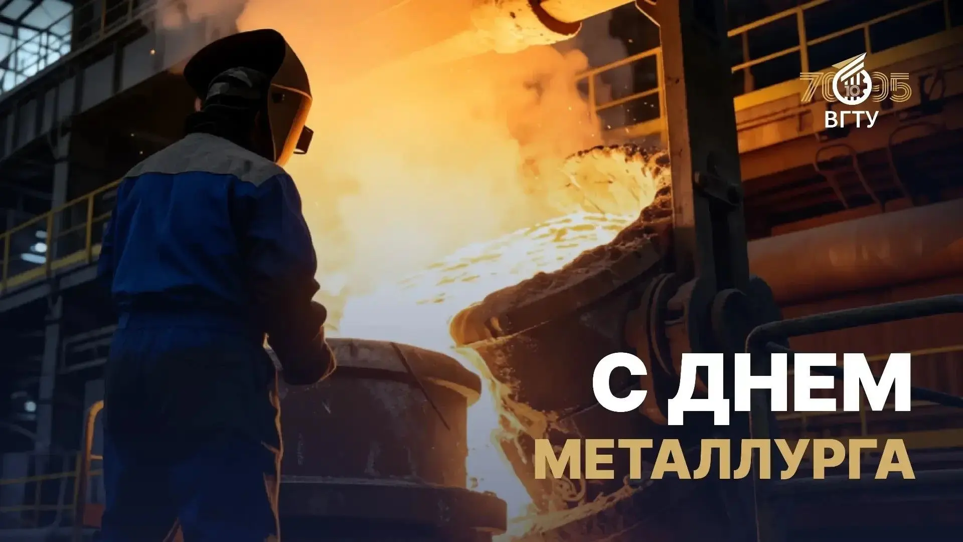 С Днем металлурга! 🎉