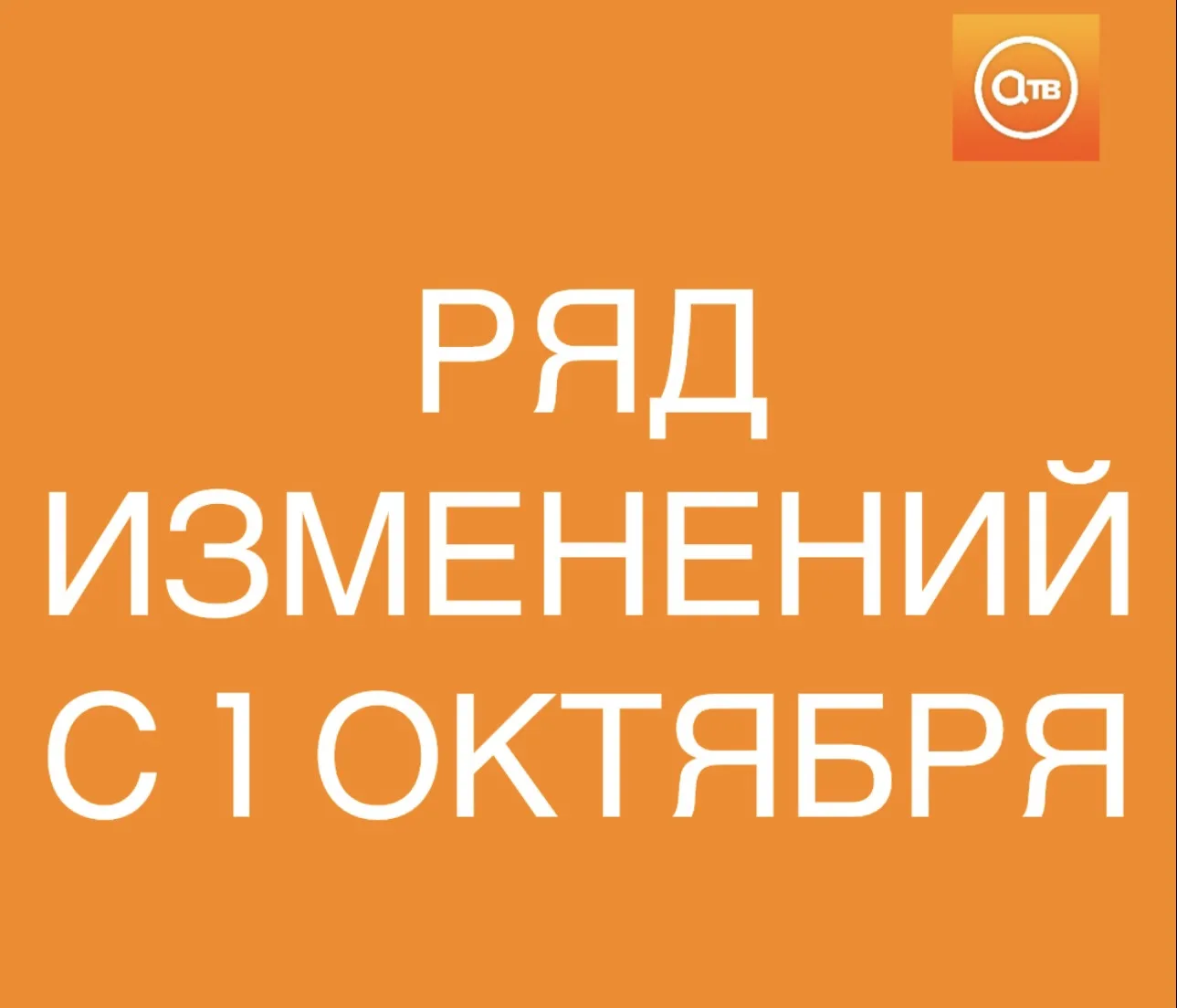 С 1 октября в России вступает в силу ряд ограничений, изменений тарифов и новых правил....