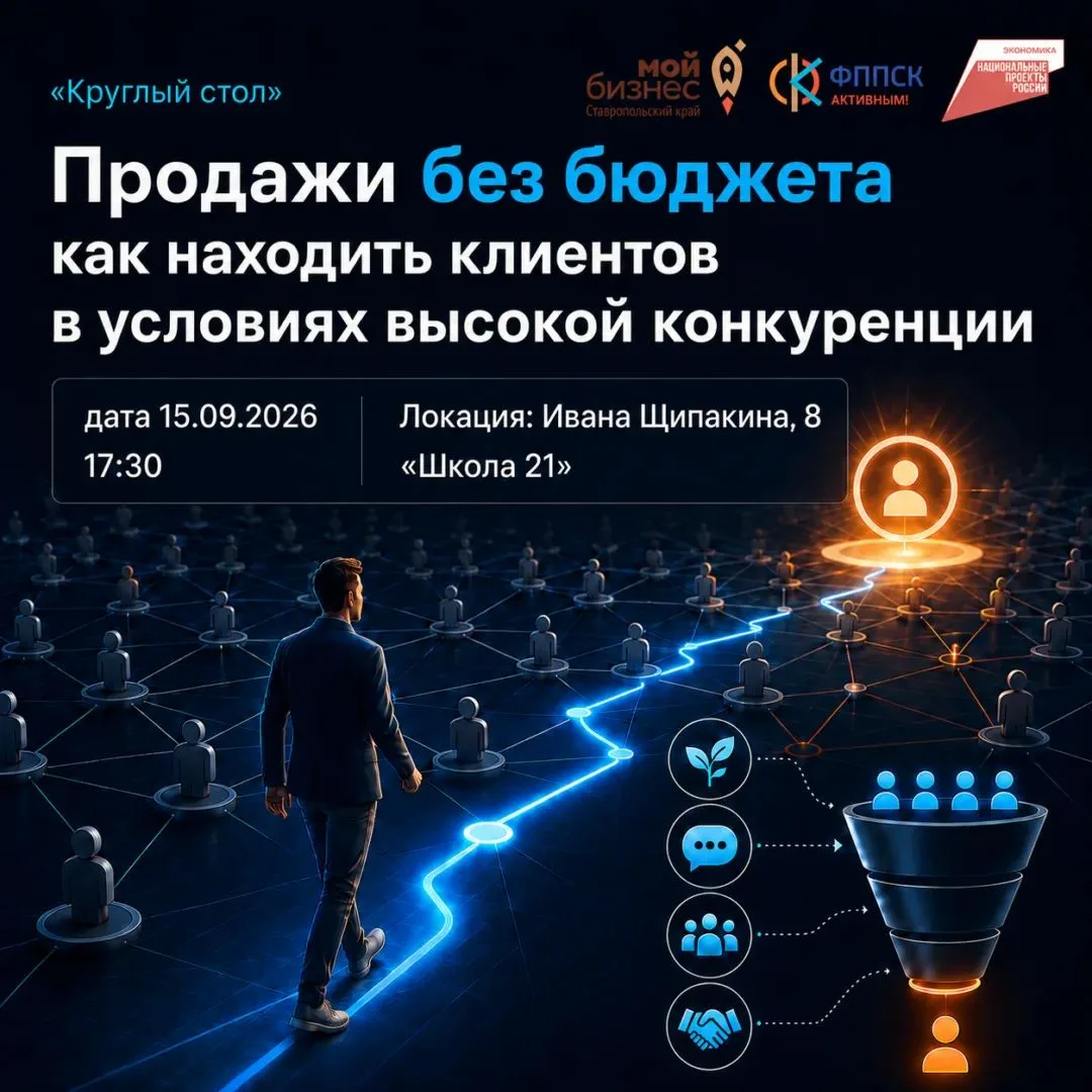 Центр «Мой бизнес» СК приглашает предпринимателей на круглый стол «Продажи без бюджета:...