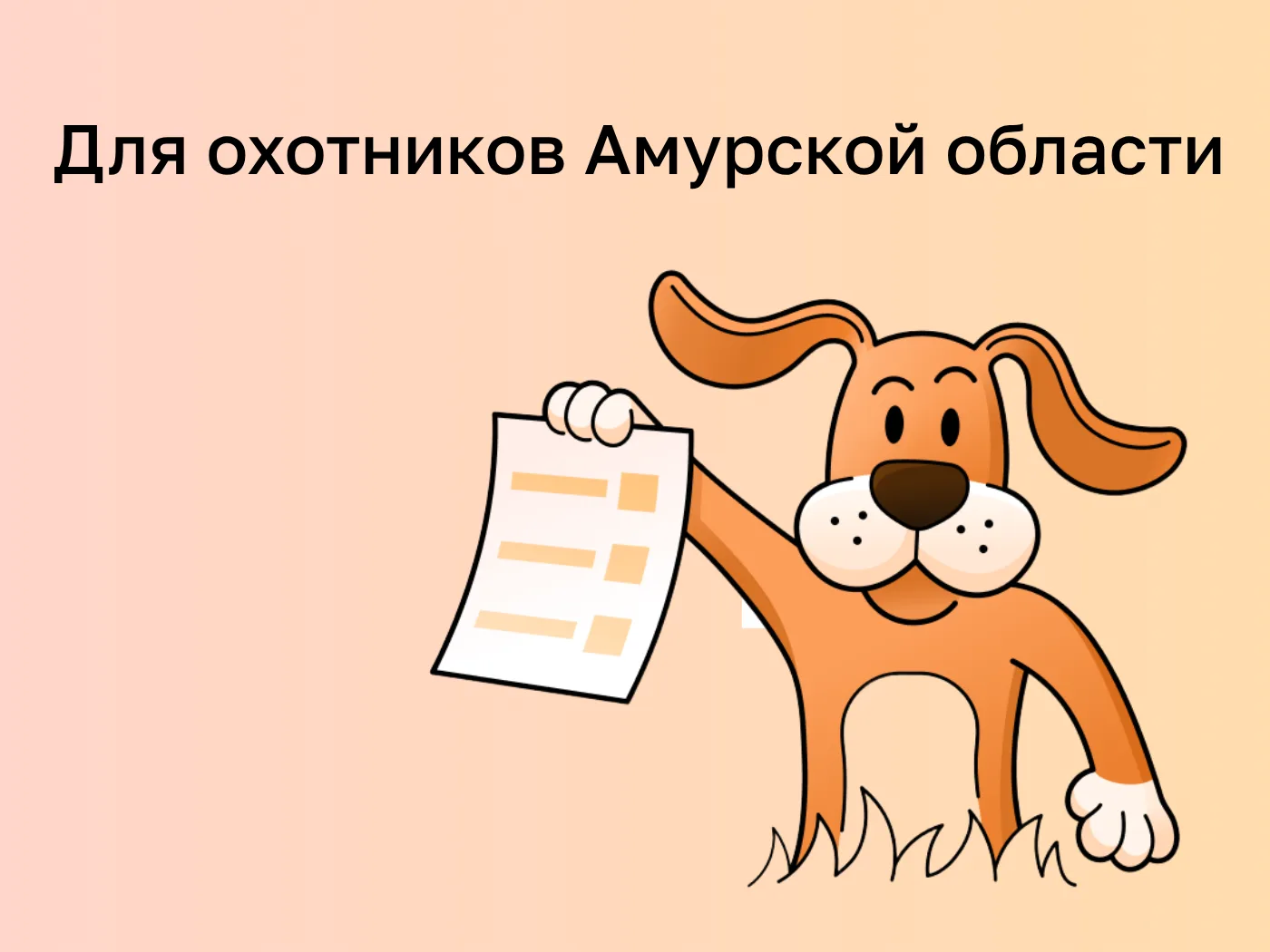 Для охотников Амурской области

Напоминаем, что для охоты необходимо два документа: разрешение на до