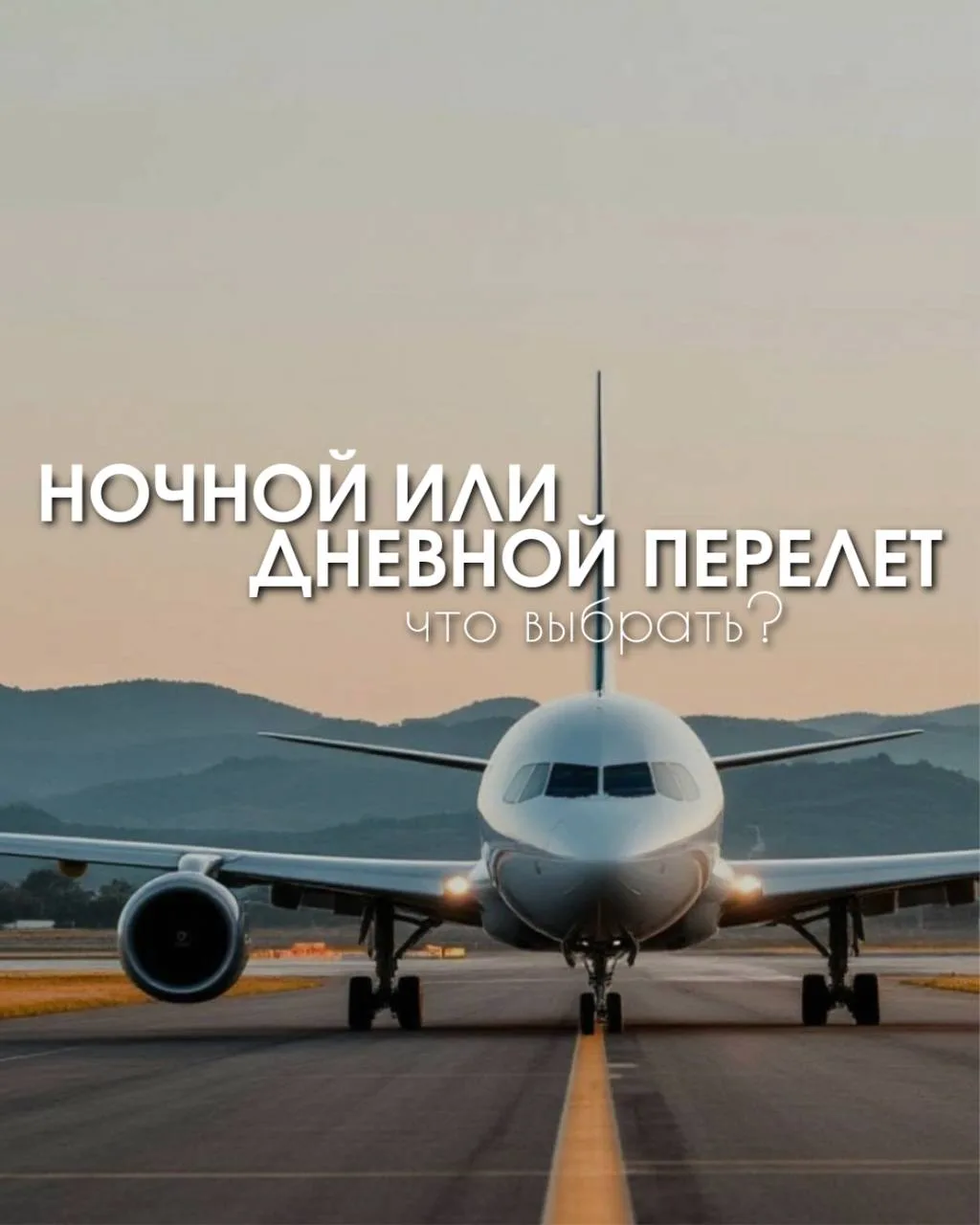 Выбрать время перелёта
— почти выбрать
настроение отпуска ☁️✈️
Ночной или дневной рейс?

Кажется, ме