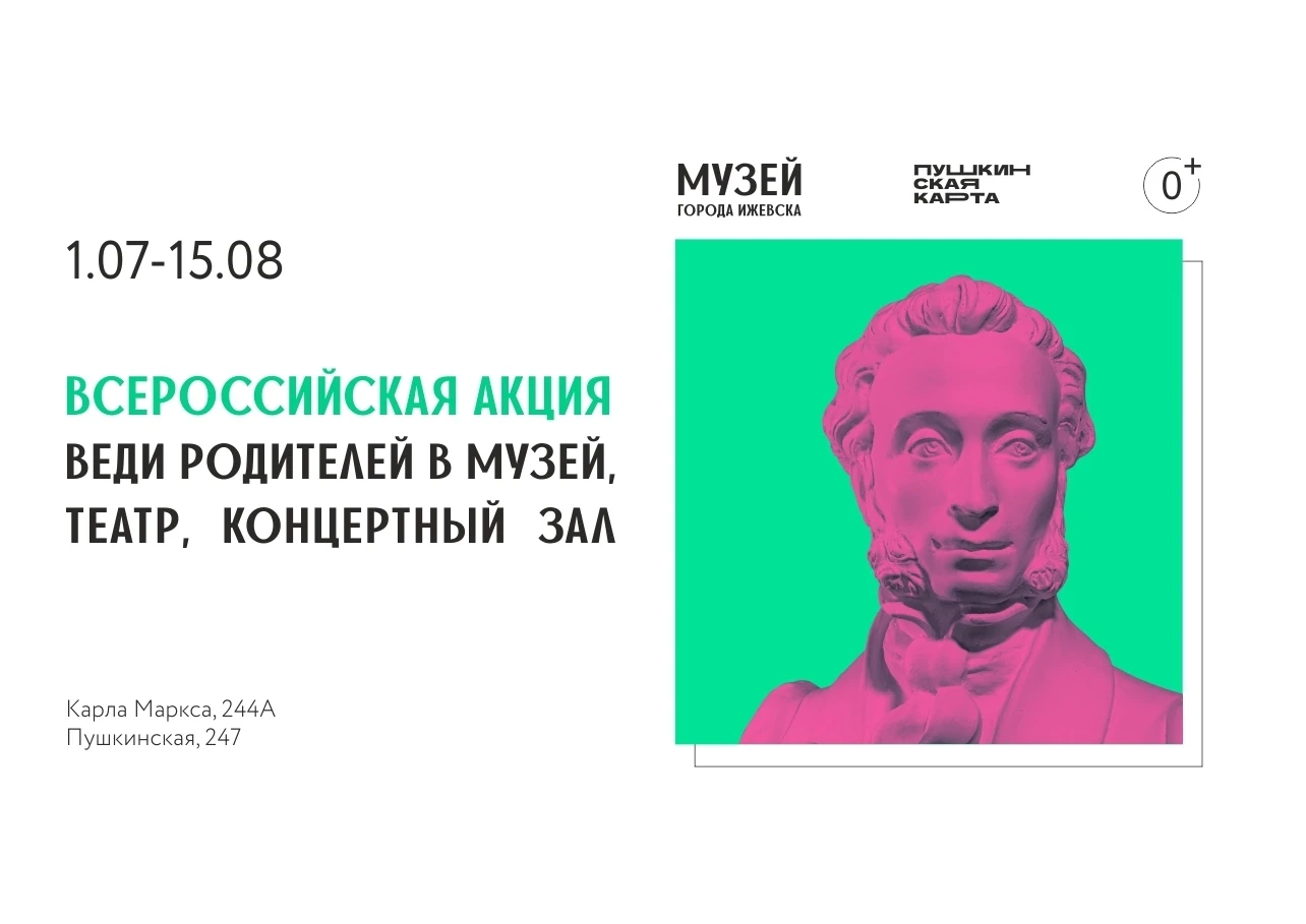 🎟 Акция «Веди родителей в музей, театр, концертный зал».