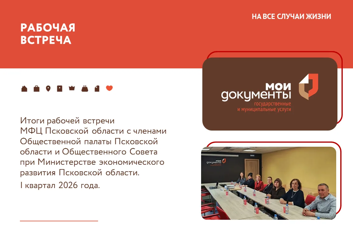 🤝 28 мая 2026 года на площадке МФЦ Псковской области состоялась рабочая встреча с член...