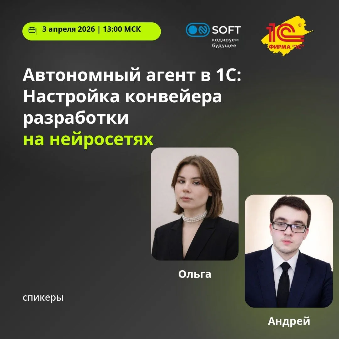 📌 Вебинар: Автономный агент в 1С: Настройка конвейера разработки на нейросетях
Когда: 3 апреля 2026