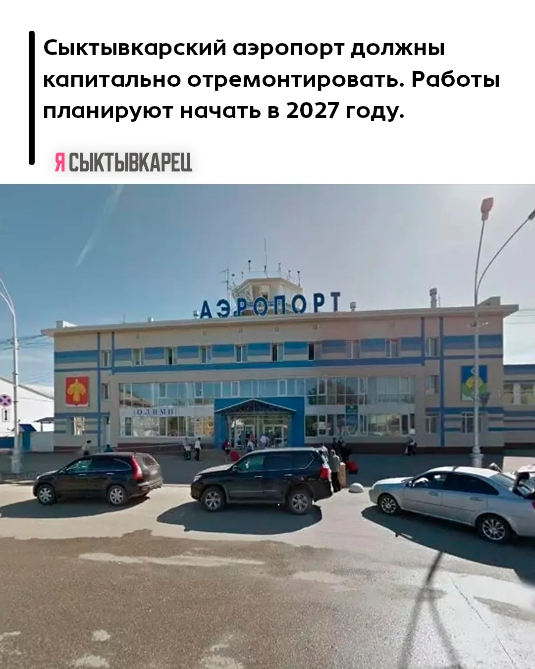 Сыктывкарский аэропорт должны капитально отремонтировать за федеральные деньги. Работы ...