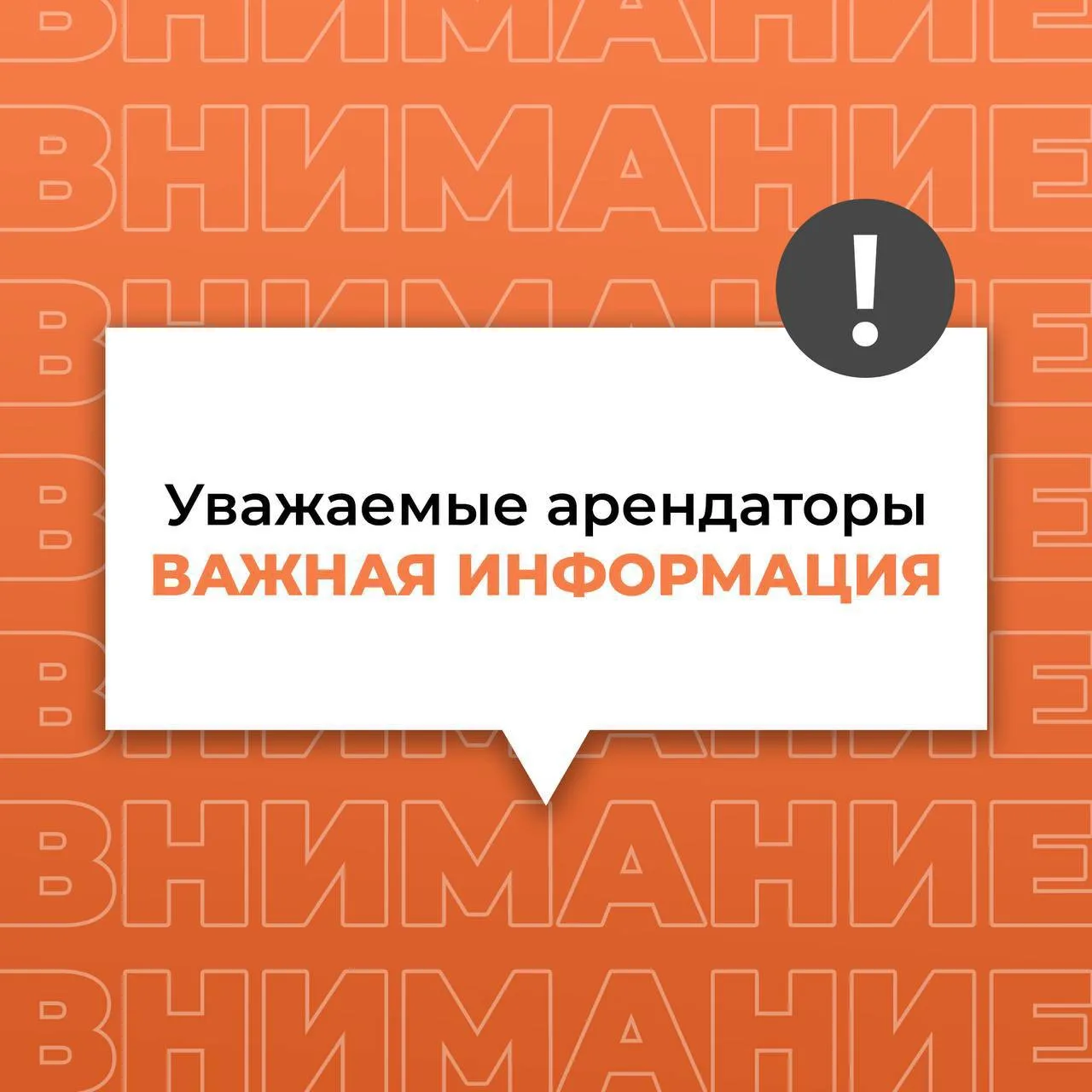 Уважаемые арендаторы!