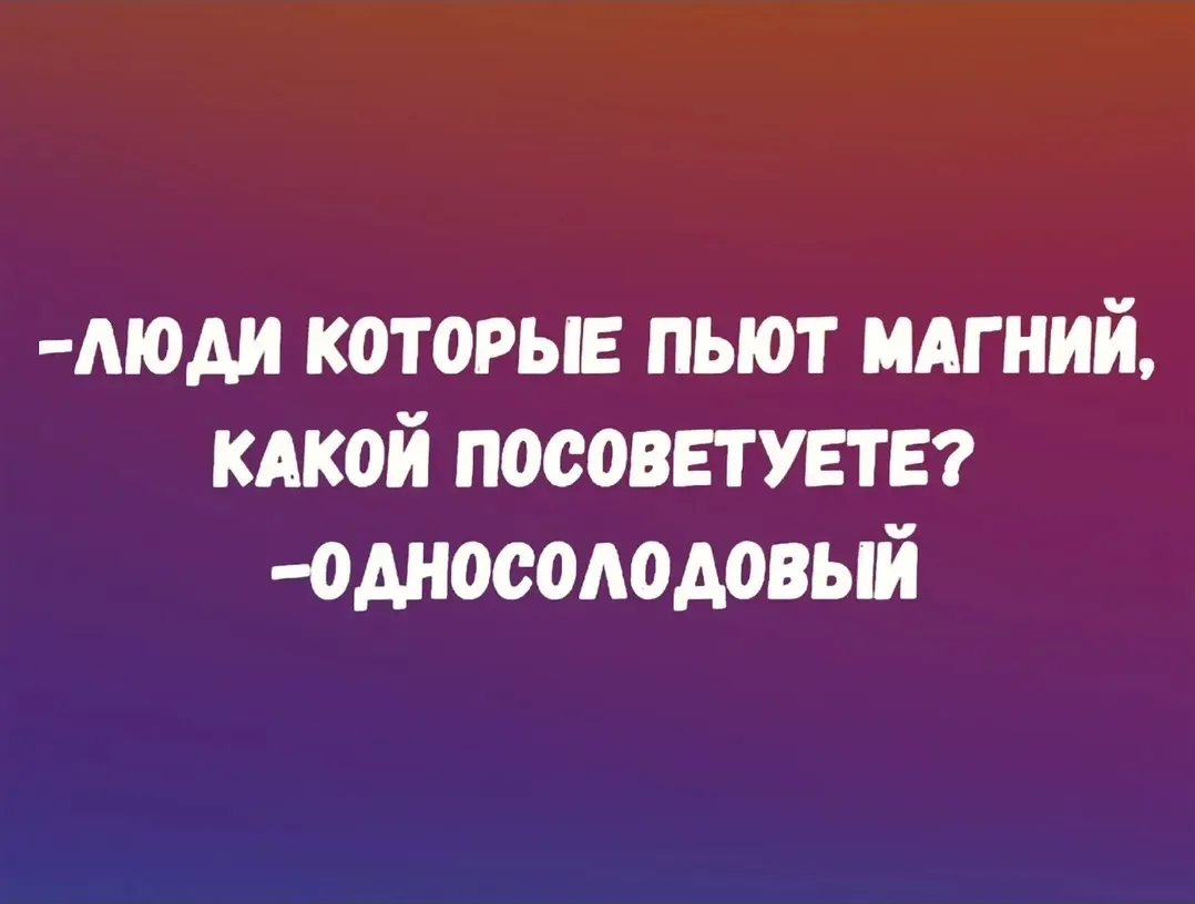 Да!