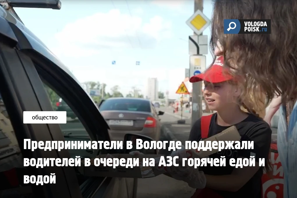 Предприниматели в Вологде поддержали водителей в очереди на АЗС горячей едой и водой