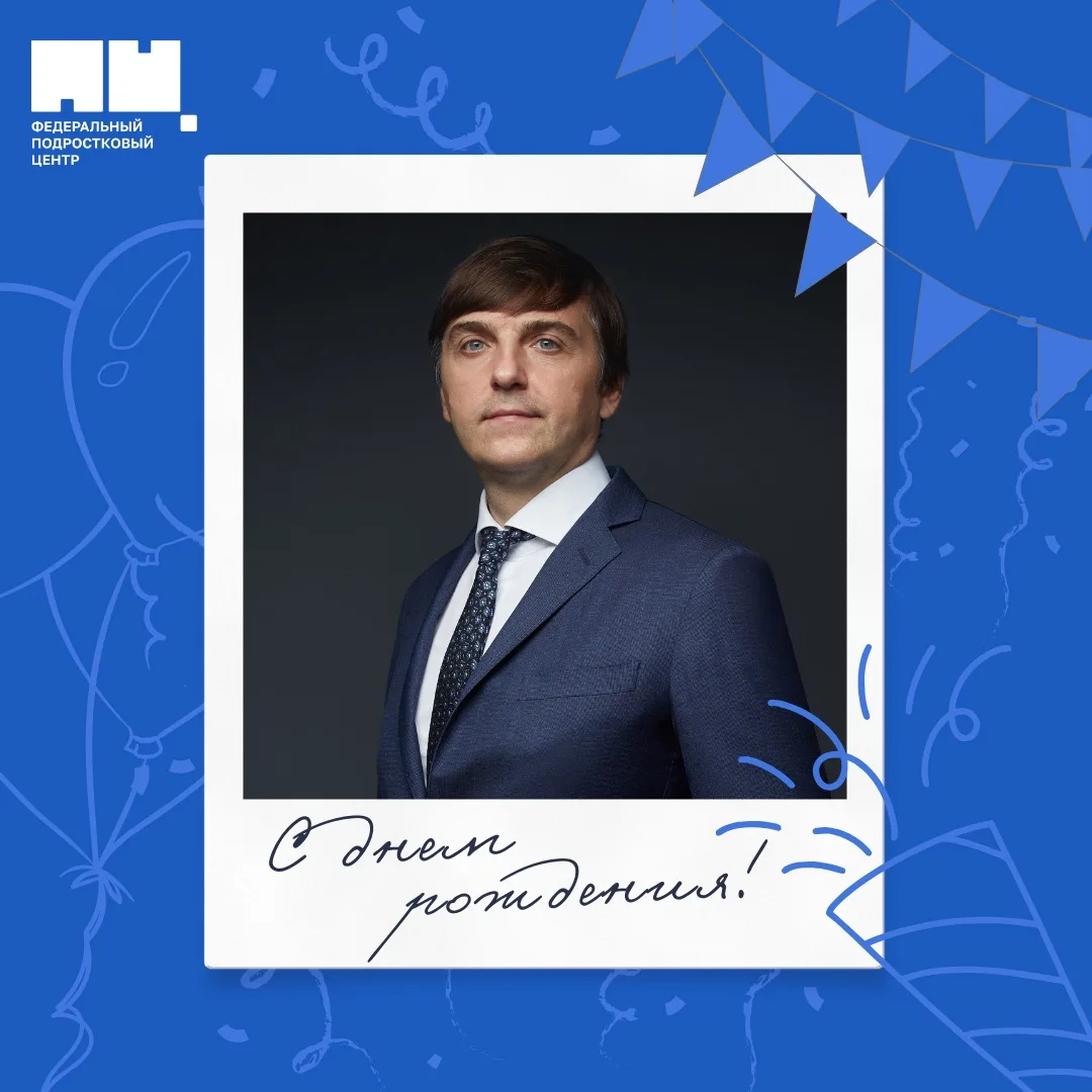Поздравляем Сергея Сергеевича Кравцова с днём рождения 🎉  Благодаря работе Минпросвещения России под