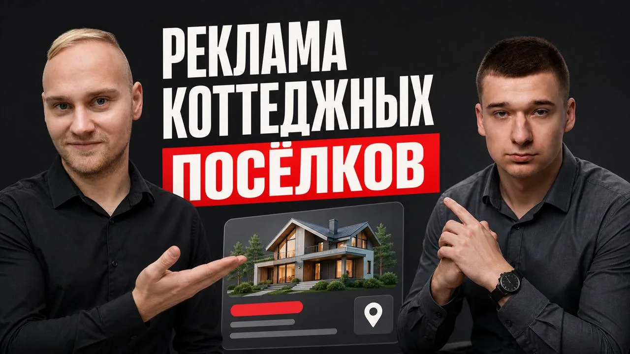Реклама коттеджных посёлков в Яндекс Директ 2026 | Участки, земля+дом, CPL и кейсы