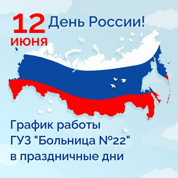 Уважаемые пациенты! 
 
Сообщаем вам график работы ГУЗ «Больница №22» в праздничные дни июня: 

11 ию