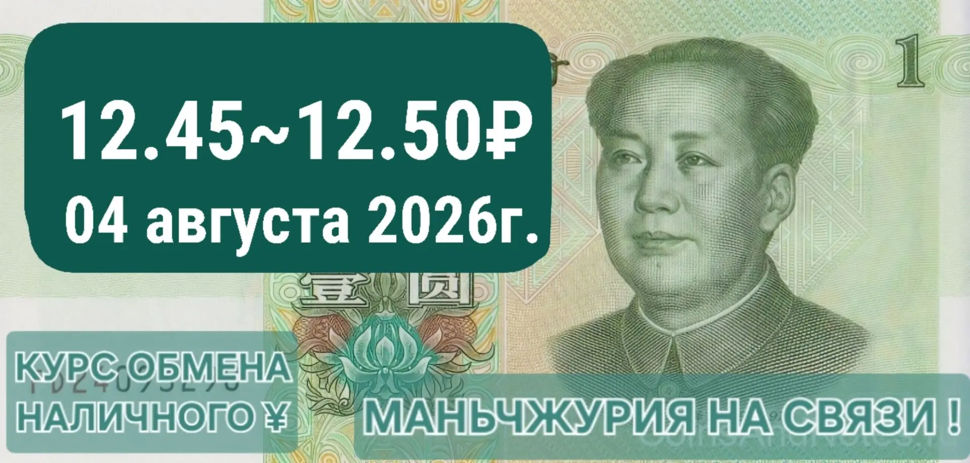 Средневзвешенный курс обмена наличных юаней сегодня в обменных лавках города Маньчжурии составил 
12
