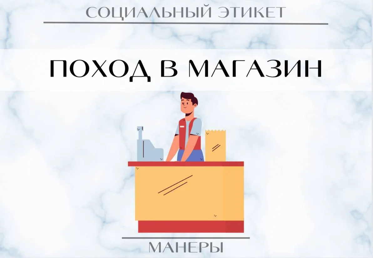 🛍️ Правила этикета в магазине