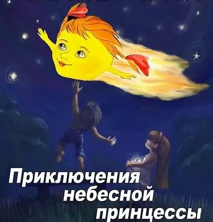 ✨ Приглашаем в космическое путешествие! ✨

Отправляйтесь в удивительную галактику вместе с мультфиль