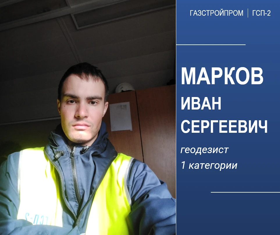 Ловите историю участника корпоративного флешмоба «Моя история в Компании»! 👇
 
Привет! Я Марков Ива
