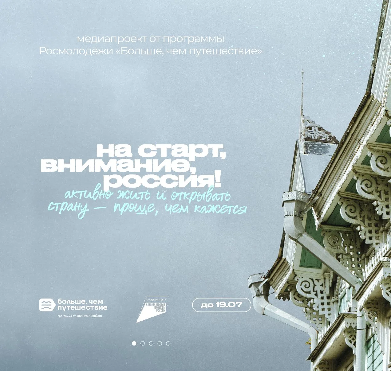 Готов выиграть путешествие? ✈️

Тогда это для тебя — проект «На старт, внимание, Россия!» от програм