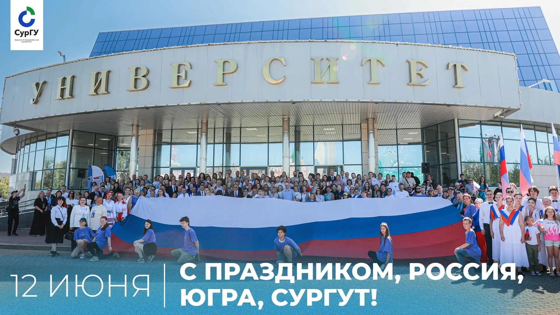 Уважаемые коллеги, сотрудники, обучающиеся, выпускники и ветераны Сургутского государст...