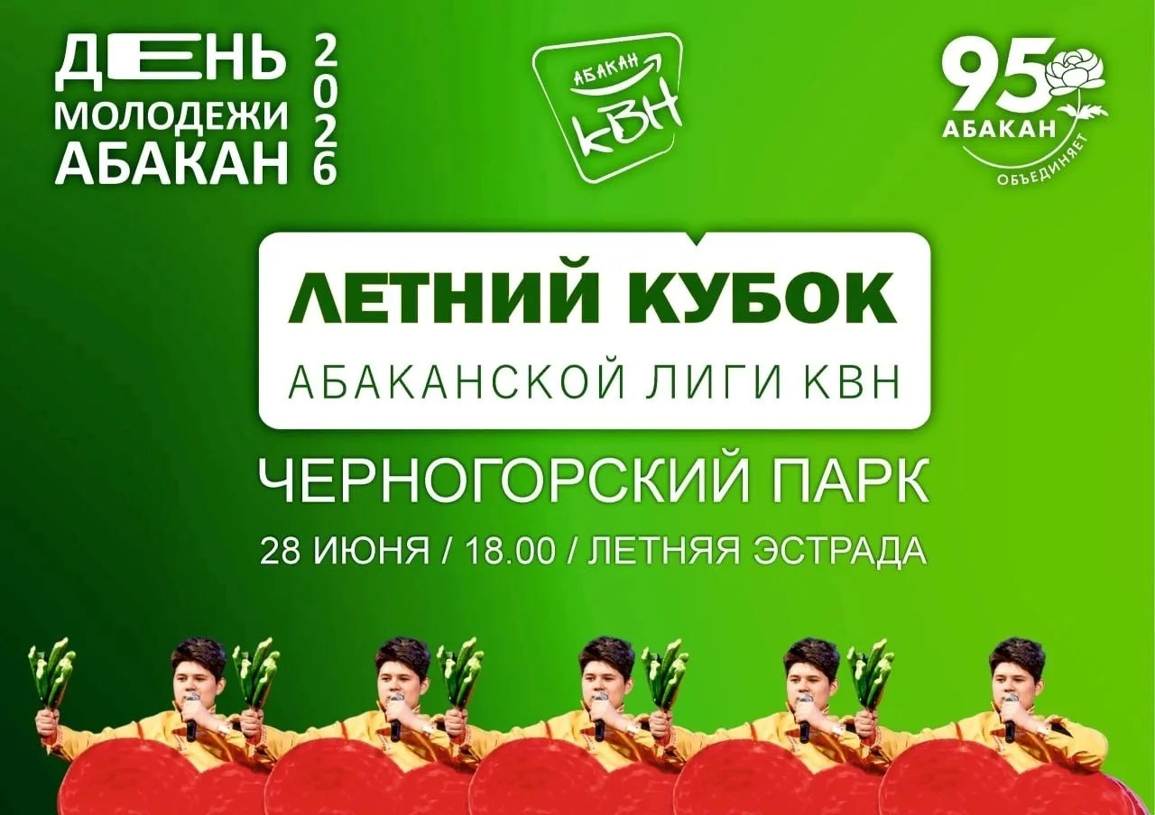Абакан с размахом отпразднует День молодёжи