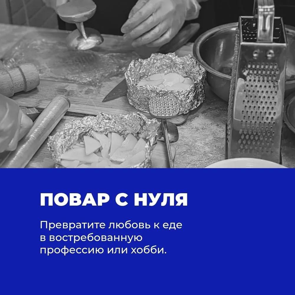 С 16 марта начало обучения курса по профессии "Повар"

Почему нужно идти учиться ?

🍽 Вы научитесь 