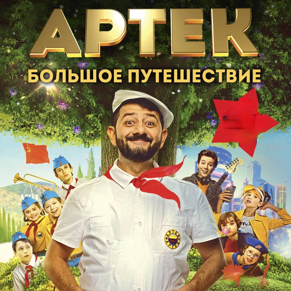 В нашем культурно-досуговом центре состоялся показ фильма «Артек. Большое путешествие». На сеанс при
