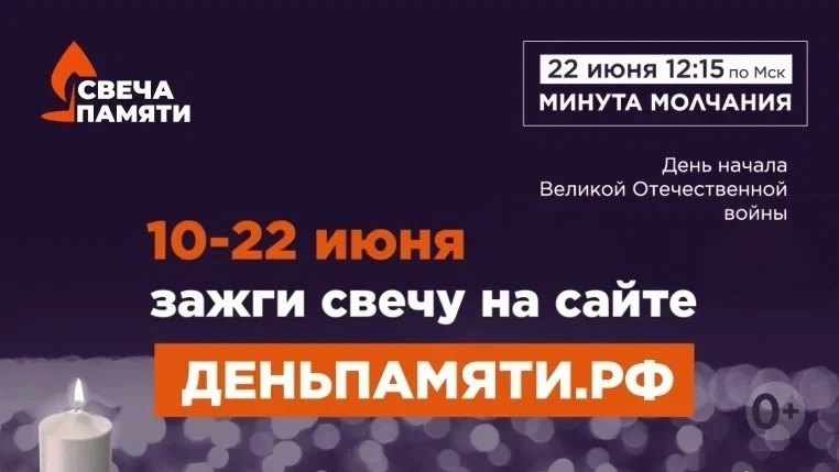 Всероссийская онлайн-акции «Свеча памяти». 
Принять участие в ней очень просто: достаточно зайти на 