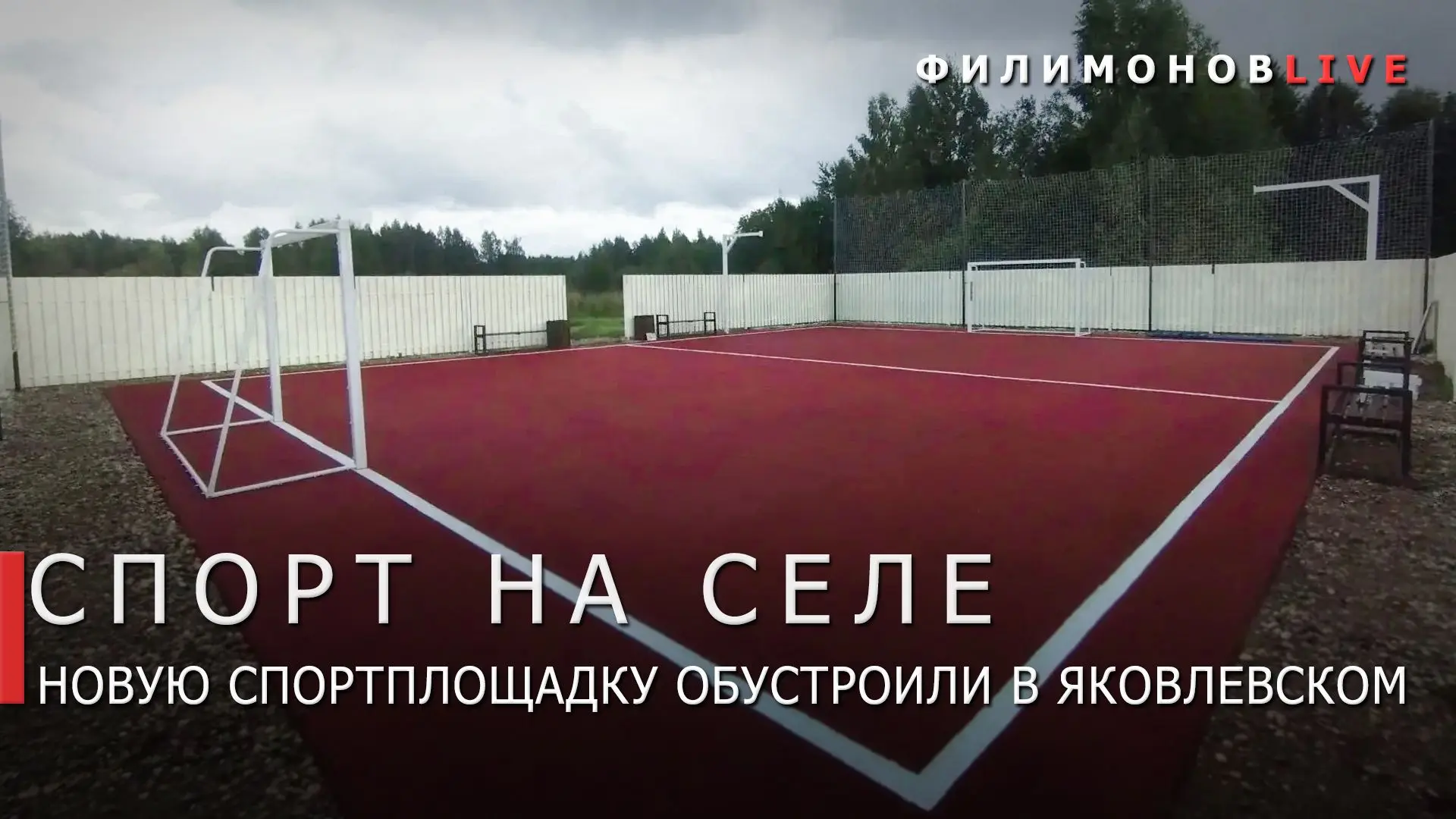 Новая спортивная площадка появилась в деревне Яковлевское Устюженского округа.