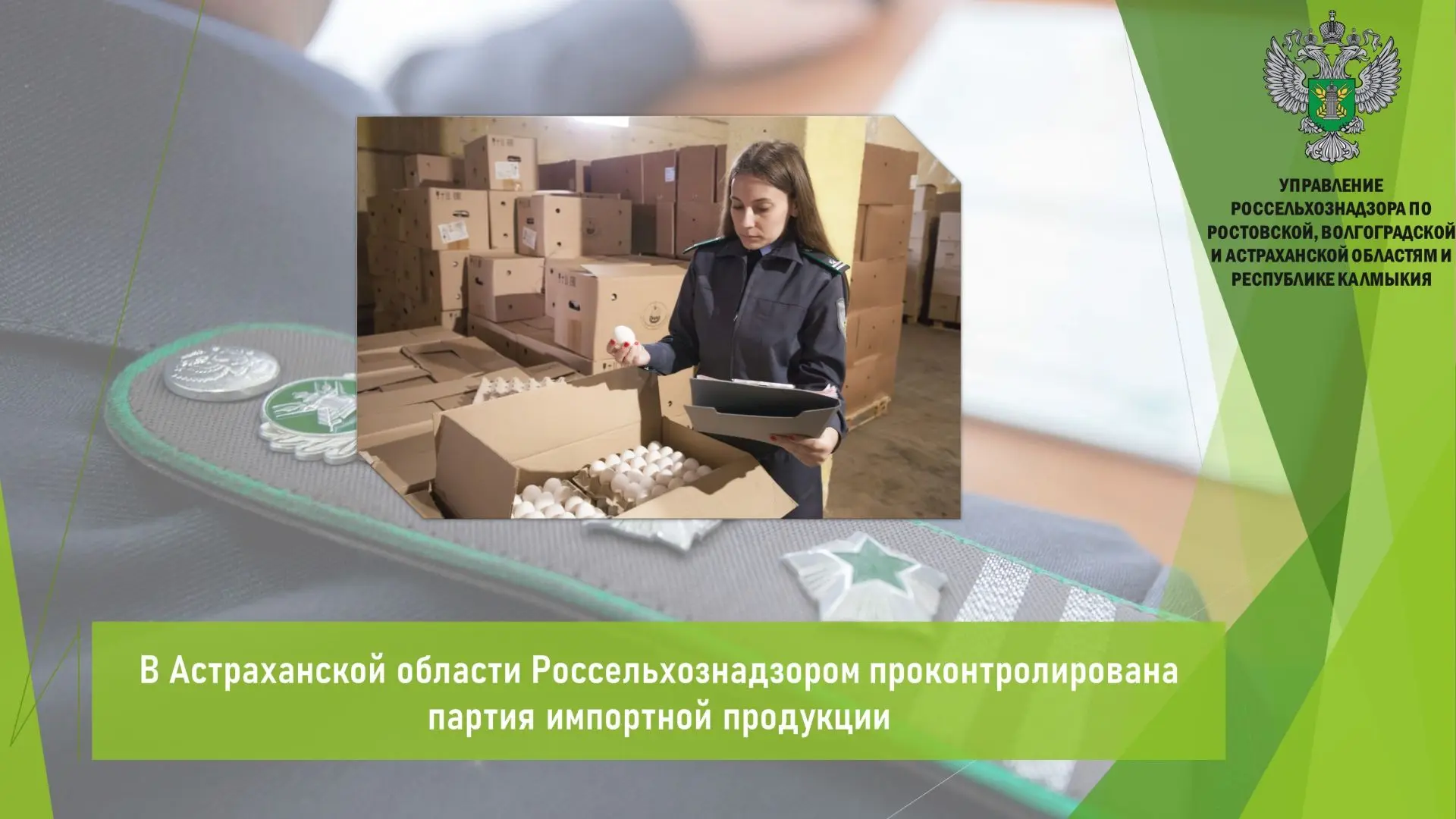 🥚 Управлением Россельхознадзора в период с 7 по 13 августа в пункте предварительного у...
