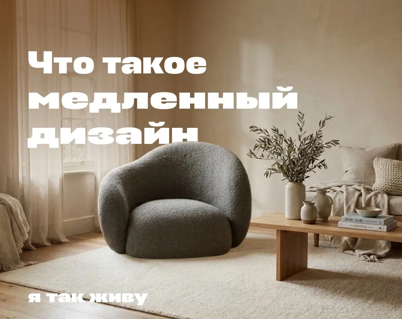 Медленный дизайн: интерьер, который не спешит ☕️

Это не стиль, а способ жить в пространстве осознан