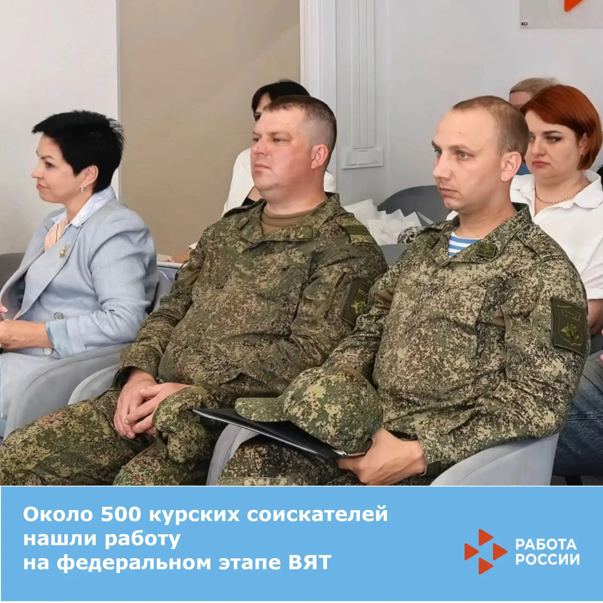 👥 Около 500 курских соискателей нашли работу на федеральном этапе Всероссийской ярмарк...