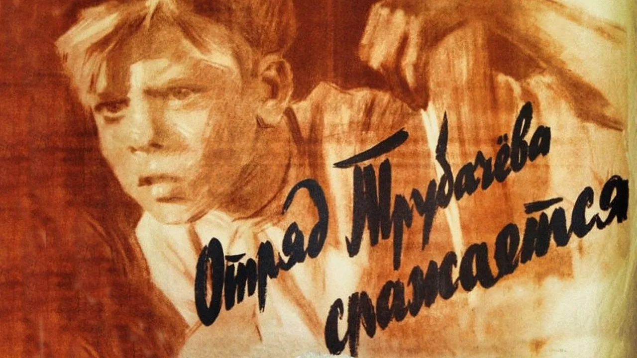 «Отряд Трубачёва сражается» (1957) — это вторая часть дилогии Ильи Фрэза, снятая по ром...