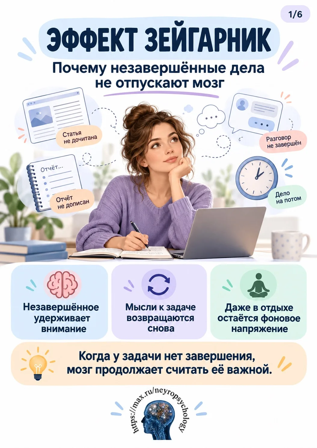 🧠 Почему незавершённые дела так и крутятся в голове?