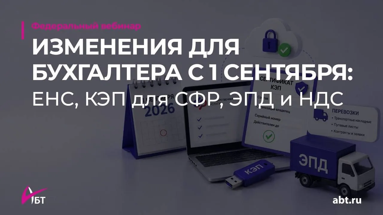 🧮 Изменения для бухгалтера с 1 сентября: разобрали на вебинаре