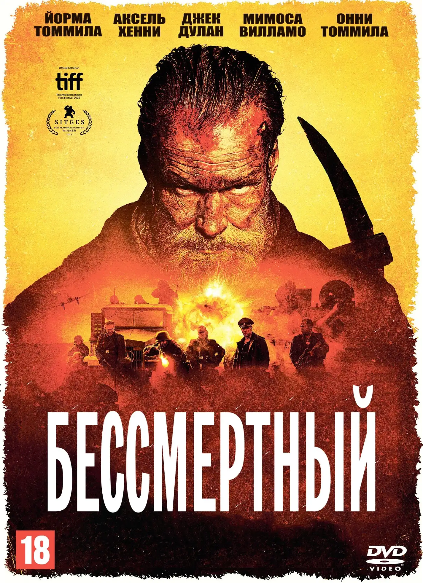Бессмертный (2022)