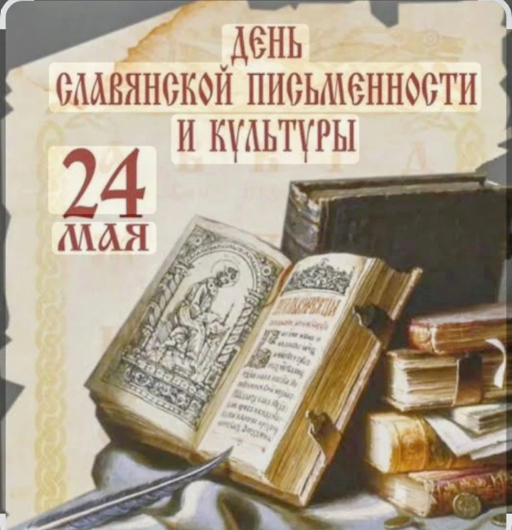 📖В преддверии Дня славянской письменности и культуры, который отмечается  24 мая, в 6Г классе состоя