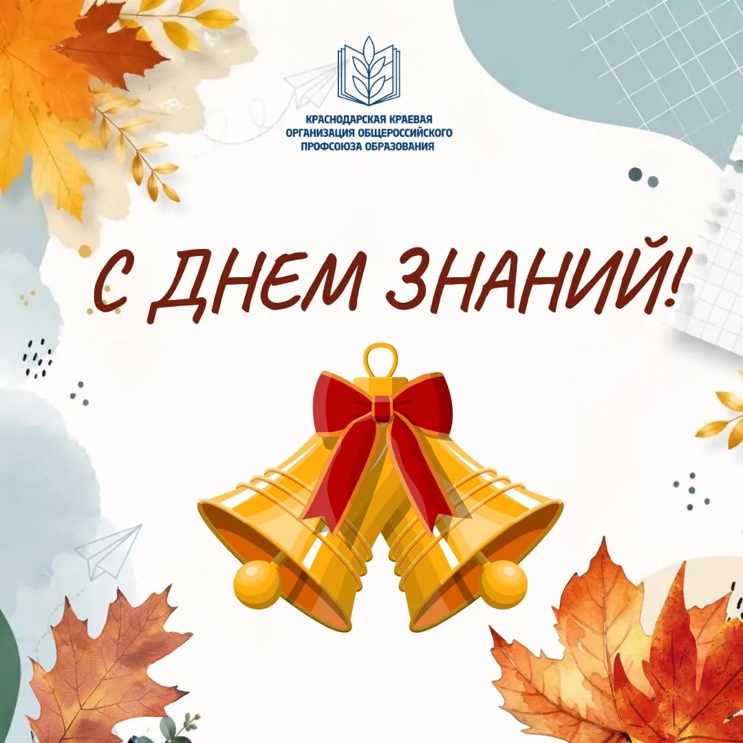 🔔С Днём знаний!