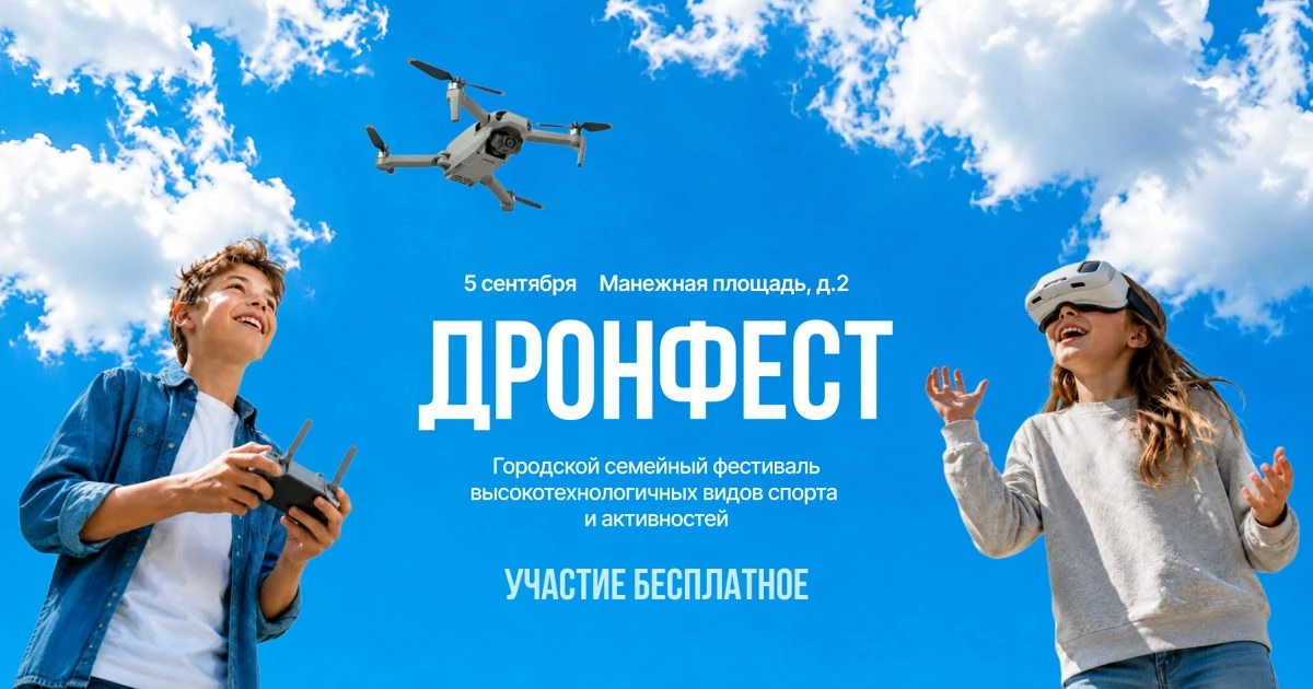 Дронфест | Городской фестиваль высокотехнологичных видов спорта и активностей, 6+