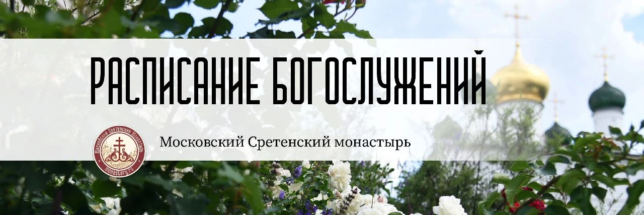 Расписание богослужений на неделю ⤵️