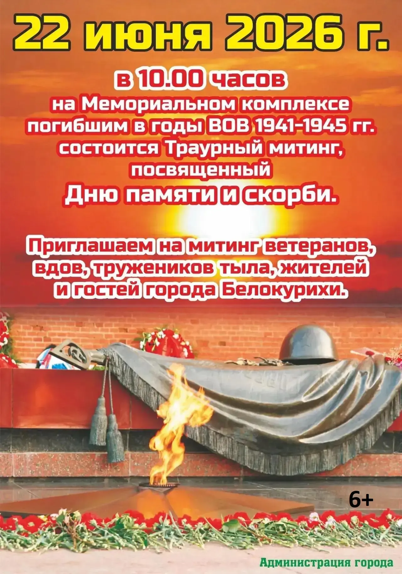 22 июня в Белокурихе пройдет траурный митинг, посвященный Дню Памяти и скорби 🔥