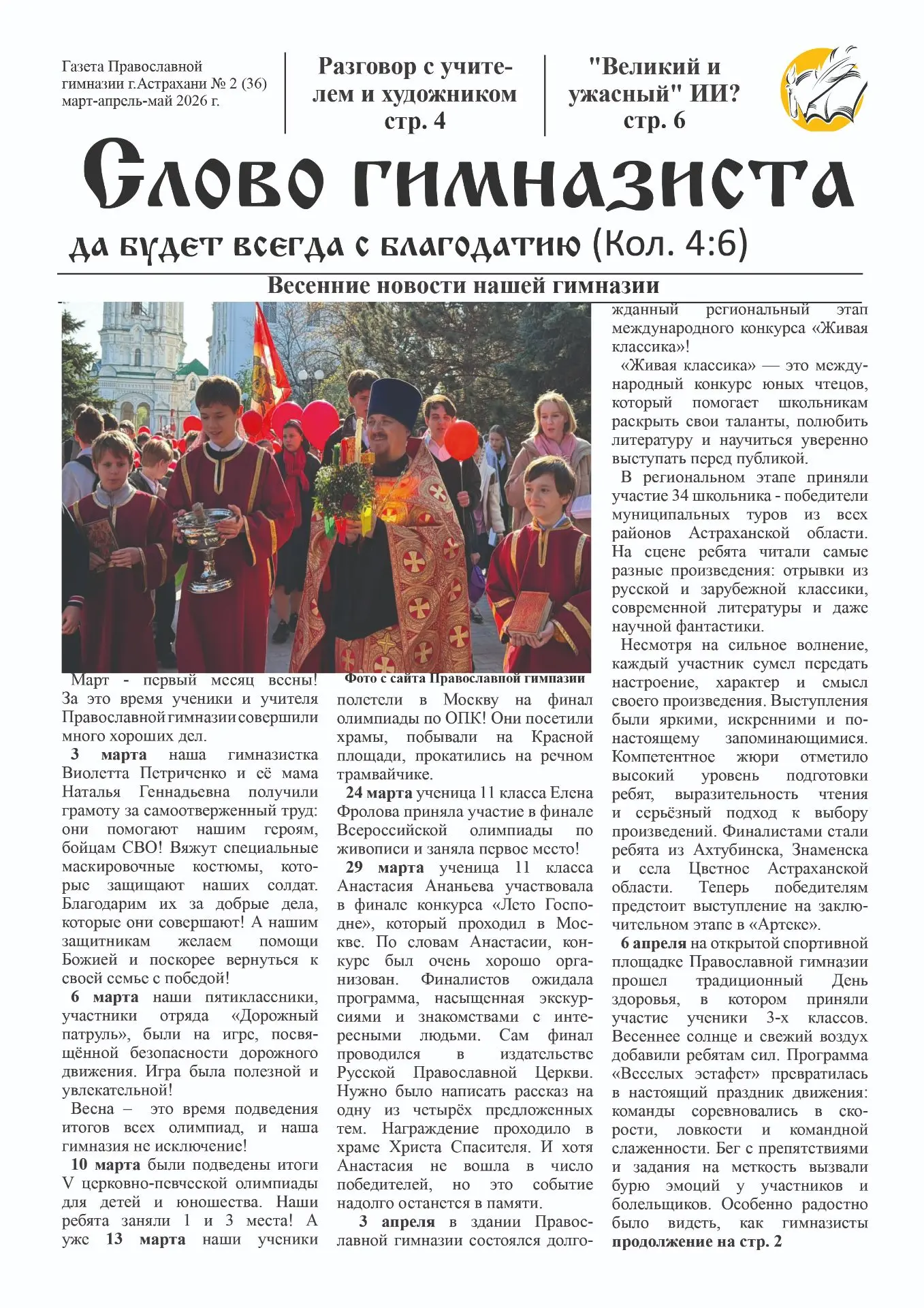 📰 ВЫШЕЛ 36-Й НОМЕР ГАЗЕТЫ «СЛОВО ГИМНАЗИСТА»!

В свежем выпуске вас ждёт много интересного:
✨ В руб